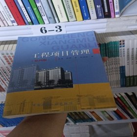 工程项目管理