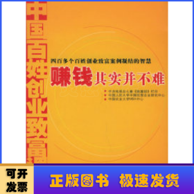 賺錢其實(shí)并不難:中國(guó)百姓創(chuàng)業(yè)致富調(diào)查