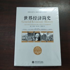 世界经济简史——被看作是研究资本主义理论方面的经典读本，与马克思《资本论》齐名的经济学著作