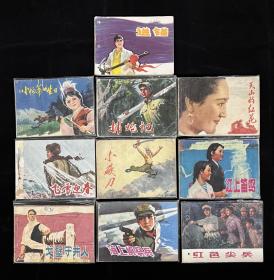 七十年代连环画6（10本）一起走