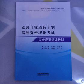 铁路自轮运转车辆驾驶资格理论考试