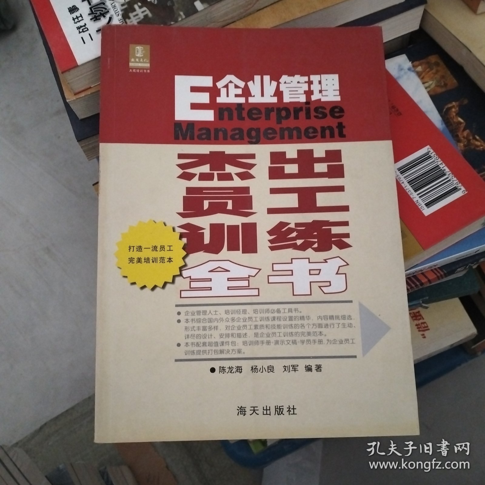 企业管理：杰出员工训练全书