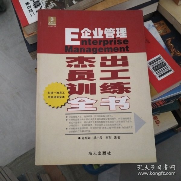 企业管理：杰出员工训练全书