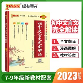 (PASS)2024《文言文》初中文言文完全解读(人教版)