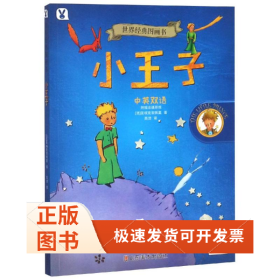 小王子/世界经典图画书