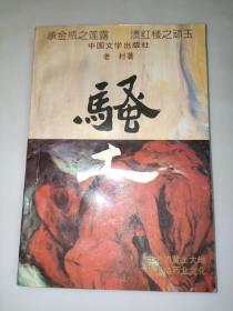 骚土（1993年一版一印）