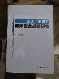 亚太主要国家海洋安全战略研究（小16开A230412）