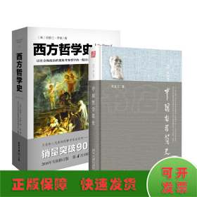 中国哲学简史+西方哲学史