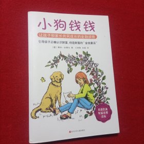 小狗钱钱：引导孩子正确认识财富、创造财富的“金钱童话"