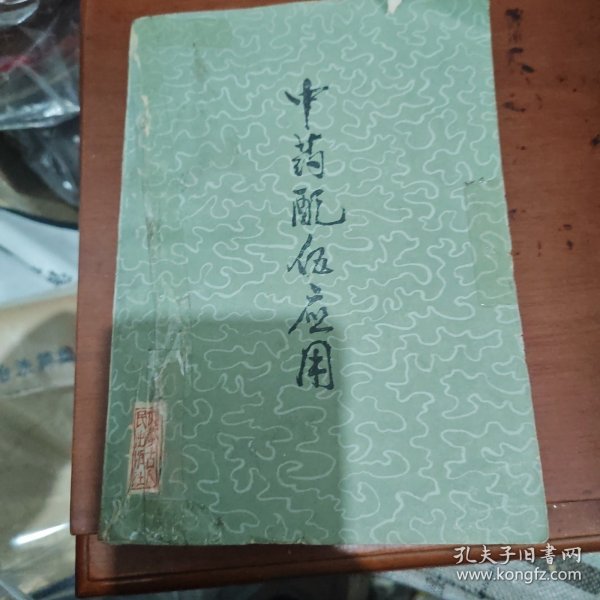 中药配伍应用