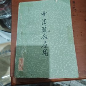 中药配伍应用