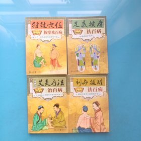 国医绝学健康馆：特效穴位按摩袪百病，足底按摩祛百病，艾灸疗法治百病，刮痧拔罐祛百病（4本合售）