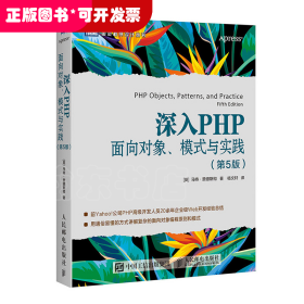 深入PHP面向对象模式与实践第5版