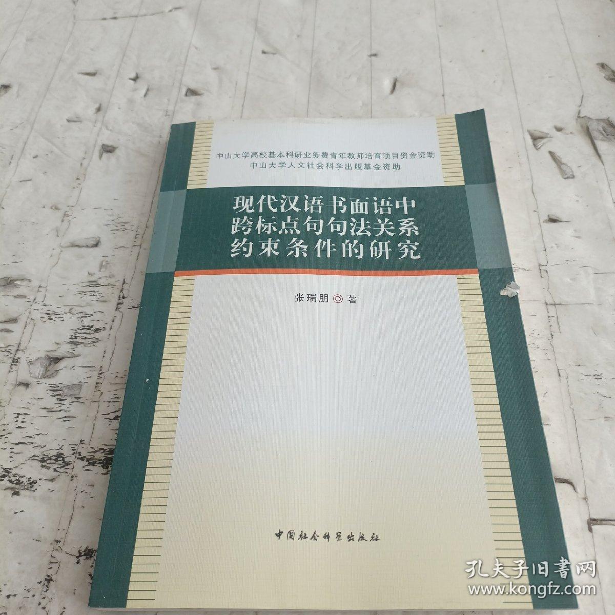 现代汉语书面语中跨标点句句法关系约束条件的研究