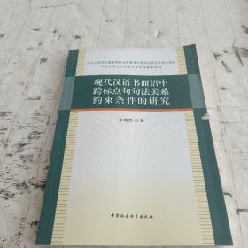 现代汉语书面语中跨标点句句法关系约束条件的研究