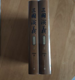 三国演义 陈全胜插图本 精装