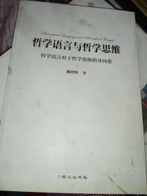 哲学语言与哲学思维（作者签赠本）