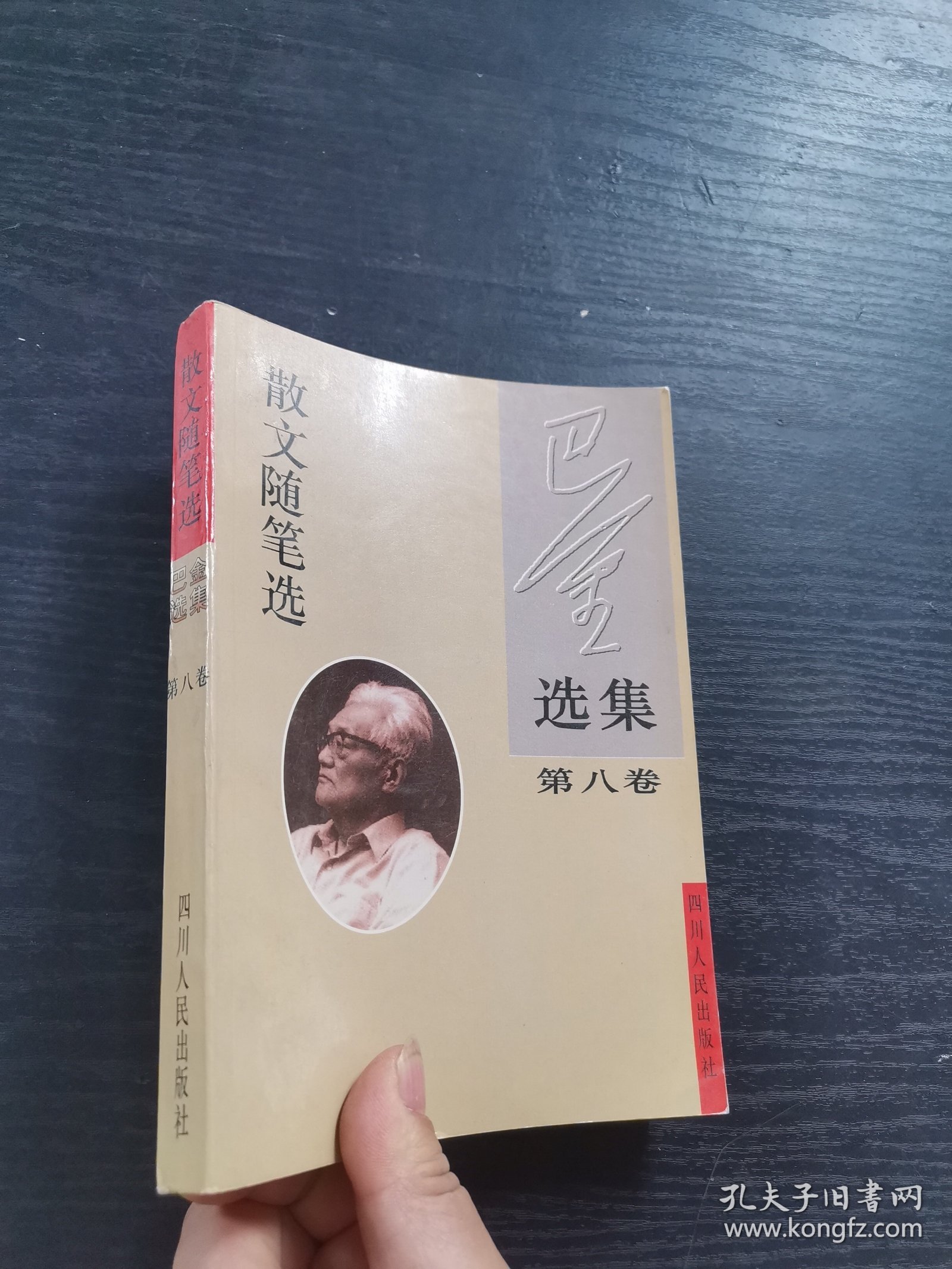 巴金选集 第八卷 散文随笔选