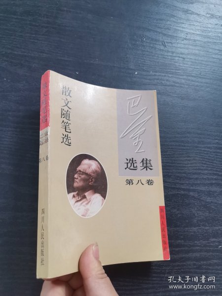 巴金选集 第八卷 散文随笔选