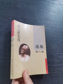 巴金选集 第八卷 散文随笔选