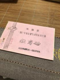 永嘉县1981年中小学田径运动大会秩序册