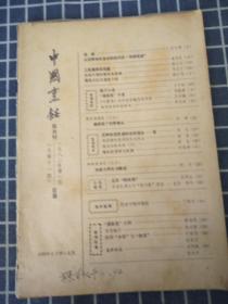 中国烹饪（1982年第1期）