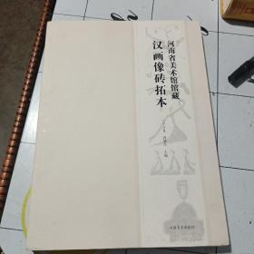 河南省美术馆馆藏：汉画像砖拓本