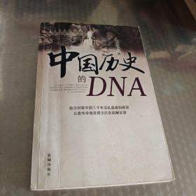 中国历史的DNA