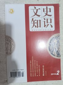 文史知识 2018.2(张骞之前的中西交通 张国刚，汉代丝路的物资及文化交流 王宇星，诗与音乐绘画的会通 高建新，灵犬献瑞 狗年说狗 于淼，新年岁朝图 张小李，古人元日习俗)