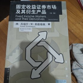 固定收益证券市场及其衍生产品