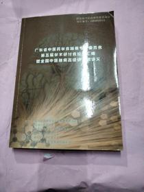 广东省中医药学会脑病专业委员会第五届学术研讨会论文汇编暨全国中医脑病高级讲习班讲义