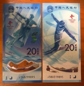 冬奥会纪念钞两枚一套J380319895/J148299895