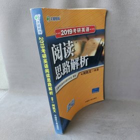 2019考研英语阅读思路解析