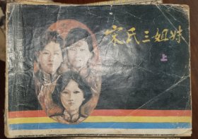 岭南版连环画宋氏三姐妹上册