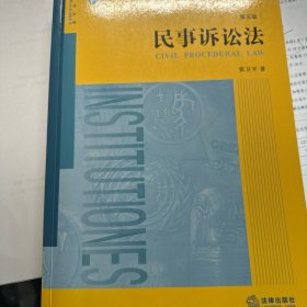 民事诉讼法（第五版）/普通高等教育法学精品教材