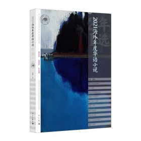 正版新书 2021海外年度华语小说 夏商选编 9787540791957