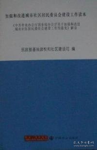 加强和改进城市社区居民委员会建设工作读本