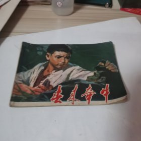 春来牵牛连环画