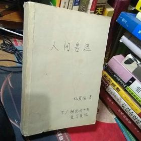 人间鲁迅 下册