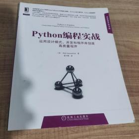 Python编程实战：运用设计模式、并发和程序库创建高质量程序