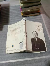 干法