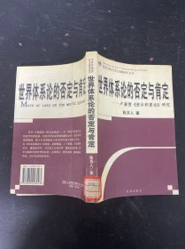 世界体系论的否定与肯定：卢森堡《资本积累论》研究