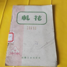 轧花 1959一版一印