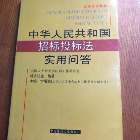 中华人民共和国招标投标法实用问答