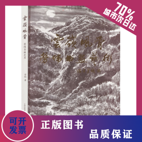 云嶺風(fēng)骨 勞偉書畫藝術(shù) 9787548920533