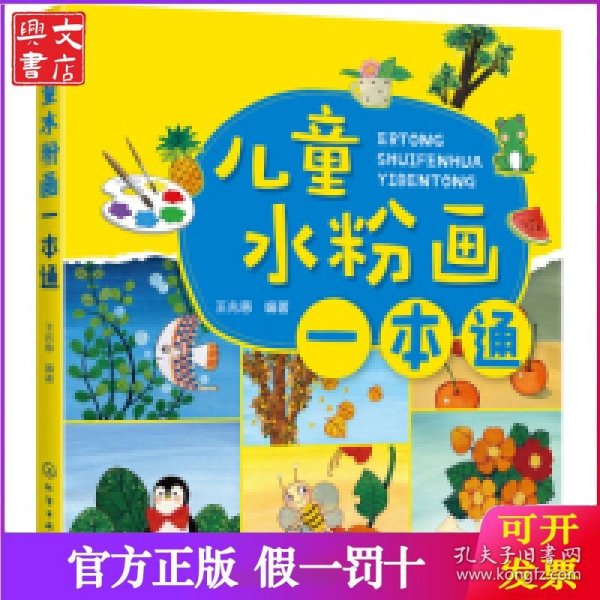儿童水粉画一本通