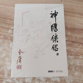 金庸作品集(09－12)－神雕侠侣(第二册)