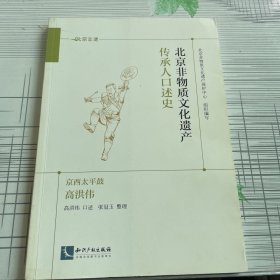 北京非物质文化遗产传承人口述史·象牙雕刻：李春珂
