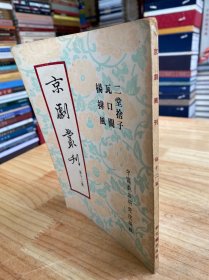 京剧丛刊 第十二集（二堂舍子、瓦口关、杨排风）