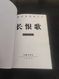 长恨歌：王安忆自选集之六